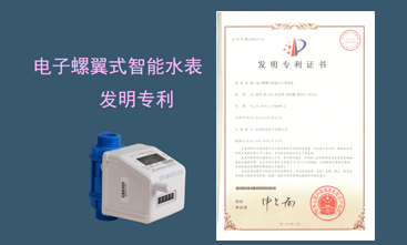 競達公司榮獲智能水表發(fā)明專利！