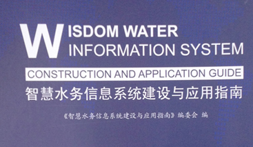 競(jìng)達(dá)公司參編《智慧水務(wù)建設(shè)指南》！