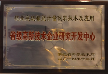 競(jìng)達(dá)公司榮獲“省級(jí)高新技術(shù)研發(fā)中心”證書！