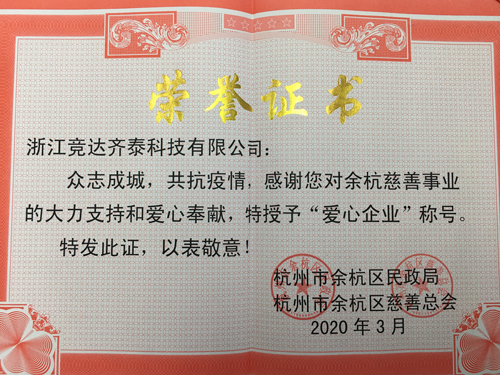 競(jìng)達(dá)齊泰科技公司榮獲“愛(ài)心企業(yè)”稱號(hào)！